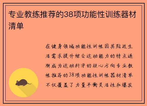 专业教练推荐的38项功能性训练器材清单
