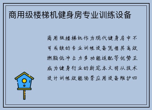 商用级楼梯机健身房专业训练设备
