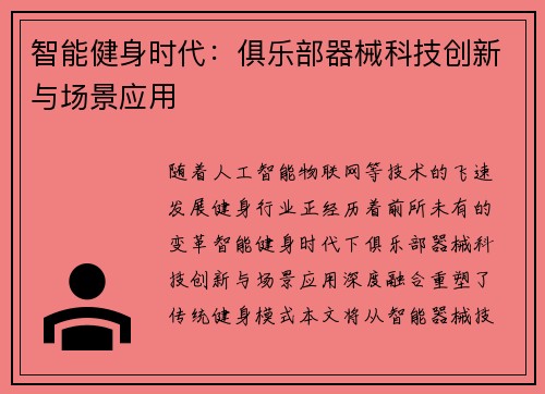 智能健身时代：俱乐部器械科技创新与场景应用