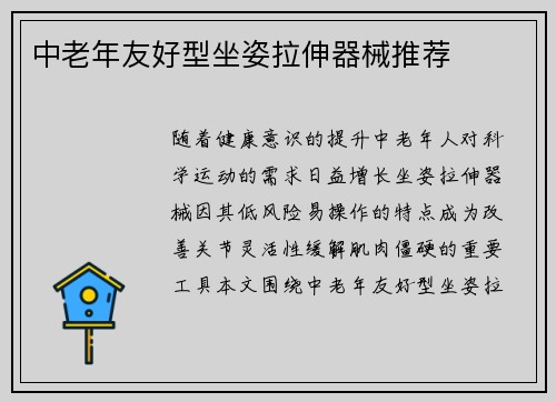 中老年友好型坐姿拉伸器械推荐