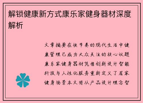 解锁健康新方式康乐家健身器材深度解析