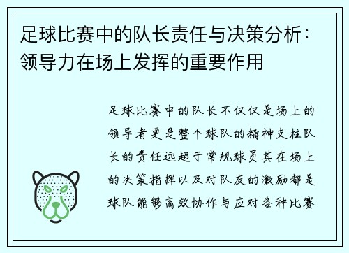 足球比赛中的队长责任与决策分析：领导力在场上发挥的重要作用