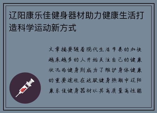 辽阳康乐佳健身器材助力健康生活打造科学运动新方式