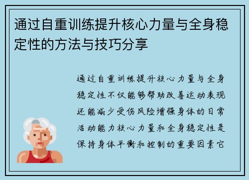 通过自重训练提升核心力量与全身稳定性的方法与技巧分享