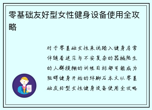 零基础友好型女性健身设备使用全攻略