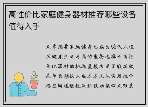 高性价比家庭健身器材推荐哪些设备值得入手