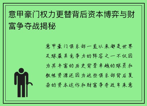 意甲豪门权力更替背后资本博弈与财富争夺战揭秘