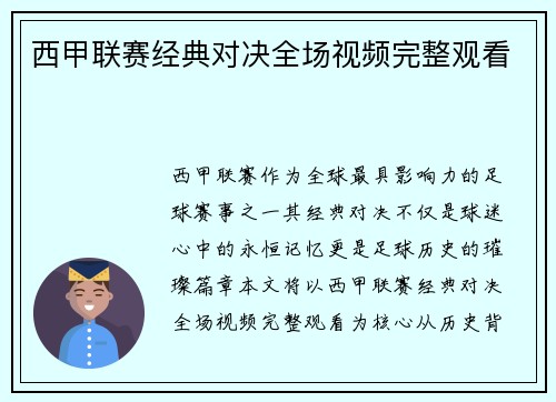 西甲联赛经典对决全场视频完整观看
