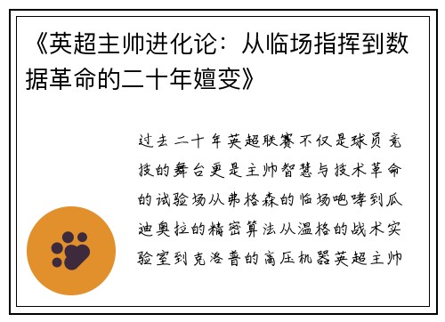 《英超主帅进化论：从临场指挥到数据革命的二十年嬗变》
