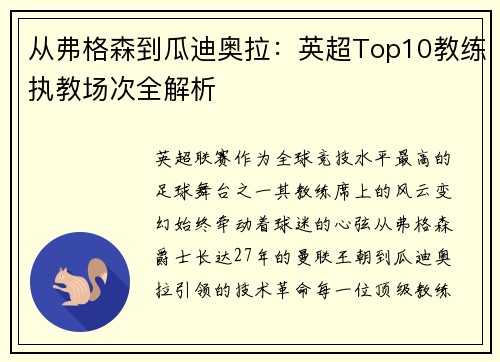 从弗格森到瓜迪奥拉：英超Top10教练执教场次全解析