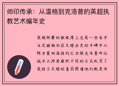 帅印传承：从温格到克洛普的英超执教艺术编年史