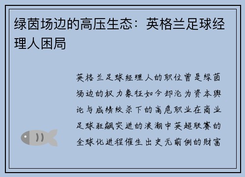绿茵场边的高压生态：英格兰足球经理人困局