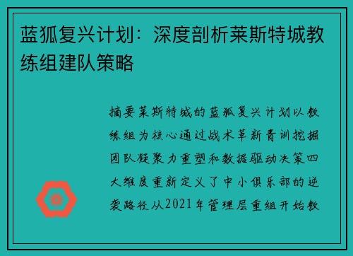蓝狐复兴计划：深度剖析莱斯特城教练组建队策略