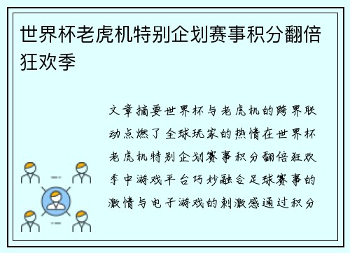 世界杯老虎机特别企划赛事积分翻倍狂欢季