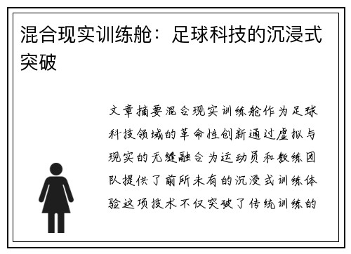 混合现实训练舱：足球科技的沉浸式突破