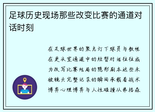 足球历史现场那些改变比赛的通道对话时刻