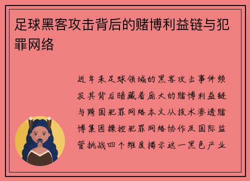 足球黑客攻击背后的赌博利益链与犯罪网络