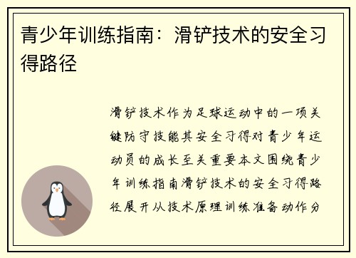 青少年训练指南：滑铲技术的安全习得路径