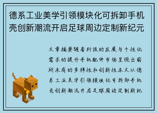 德系工业美学引领模块化可拆卸手机壳创新潮流开启足球周边定制新纪元