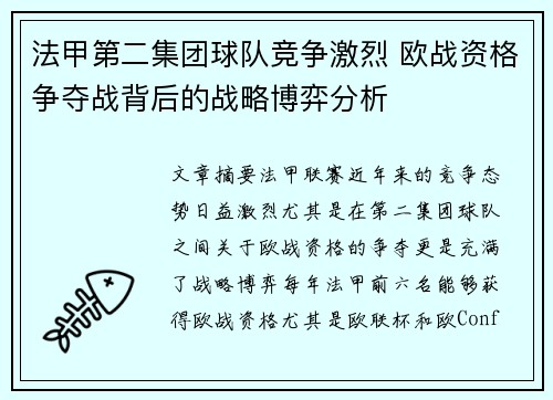 法甲第二集团球队竞争激烈 欧战资格争夺战背后的战略博弈分析