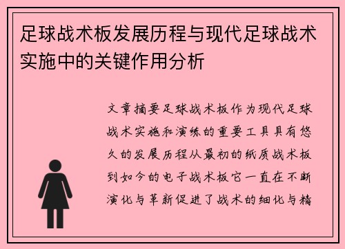 足球战术板发展历程与现代足球战术实施中的关键作用分析
