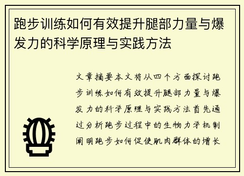 跑步训练如何有效提升腿部力量与爆发力的科学原理与实践方法
