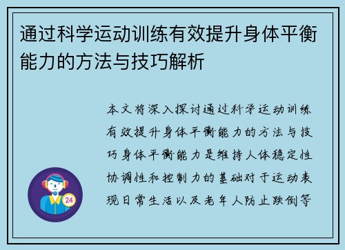 通过科学运动训练有效提升身体平衡能力的方法与技巧解析