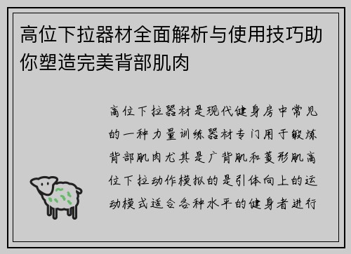 高位下拉器材全面解析与使用技巧助你塑造完美背部肌肉