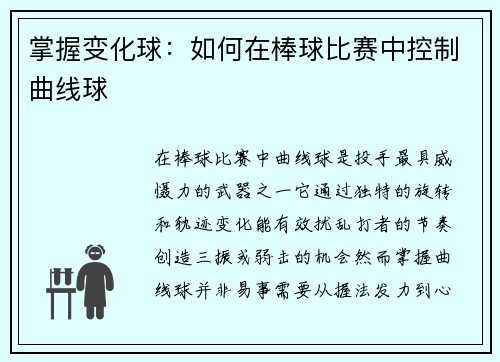掌握变化球：如何在棒球比赛中控制曲线球