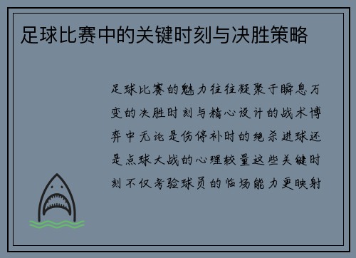 足球比赛中的关键时刻与决胜策略