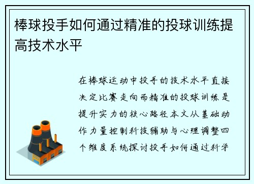 棒球投手如何通过精准的投球训练提高技术水平
