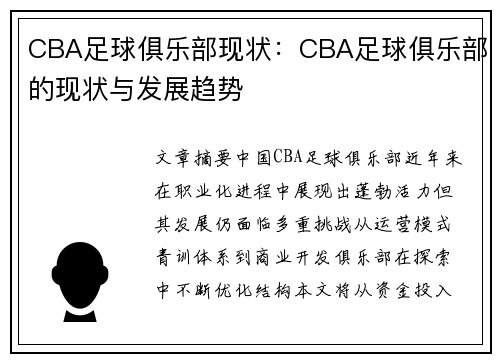CBA足球俱乐部现状：CBA足球俱乐部的现状与发展趋势