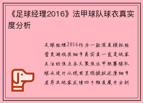 《足球经理2016》法甲球队球衣真实度分析
