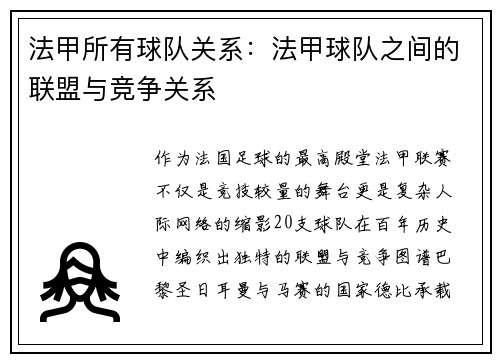 法甲所有球队关系：法甲球队之间的联盟与竞争关系