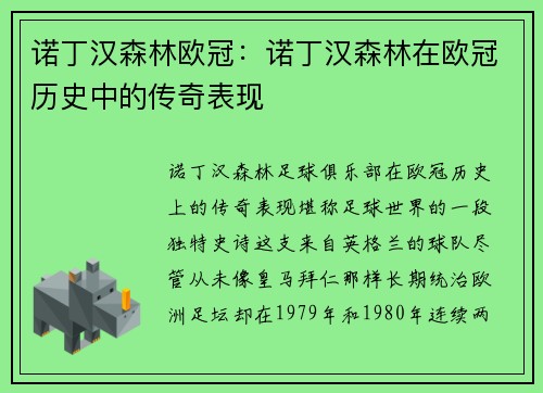 诺丁汉森林欧冠：诺丁汉森林在欧冠历史中的传奇表现