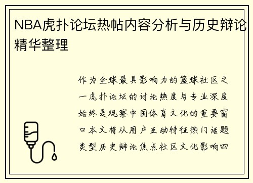 NBA虎扑论坛热帖内容分析与历史辩论精华整理