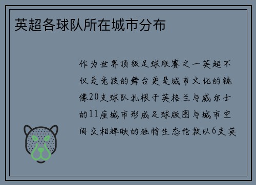 英超各球队所在城市分布