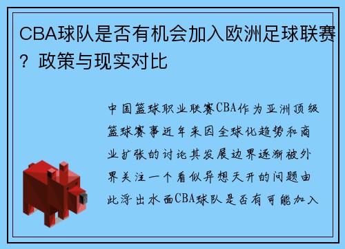 CBA球队是否有机会加入欧洲足球联赛？政策与现实对比