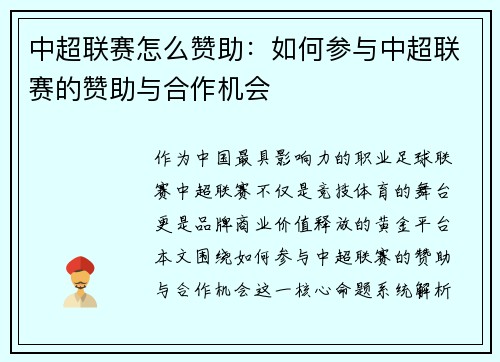 中超联赛怎么赞助：如何参与中超联赛的赞助与合作机会