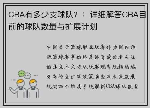 CBA有多少支球队？：详细解答CBA目前的球队数量与扩展计划