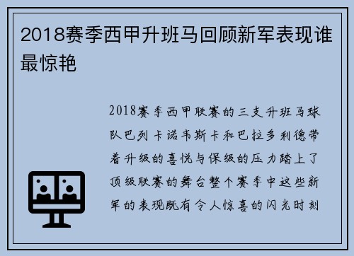 2018赛季西甲升班马回顾新军表现谁最惊艳