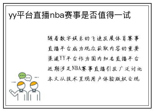 yy平台直播nba赛事是否值得一试