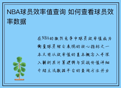 NBA球员效率值查询 如何查看球员效率数据