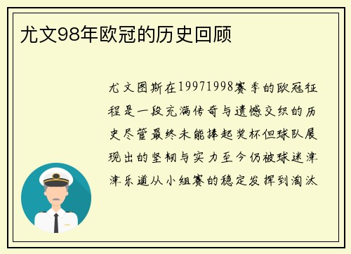 尤文98年欧冠的历史回顾