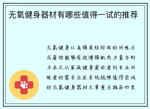 无氧健身器材有哪些值得一试的推荐