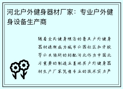 河北户外健身器材厂家：专业户外健身设备生产商