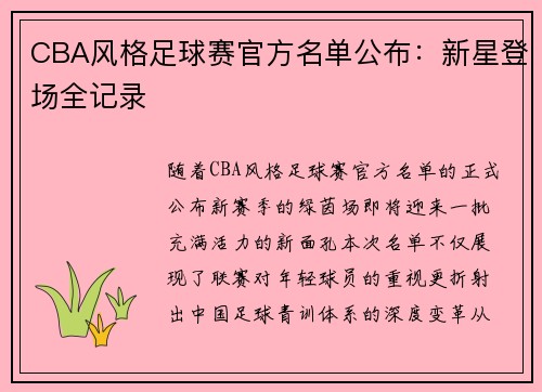 CBA风格足球赛官方名单公布：新星登场全记录