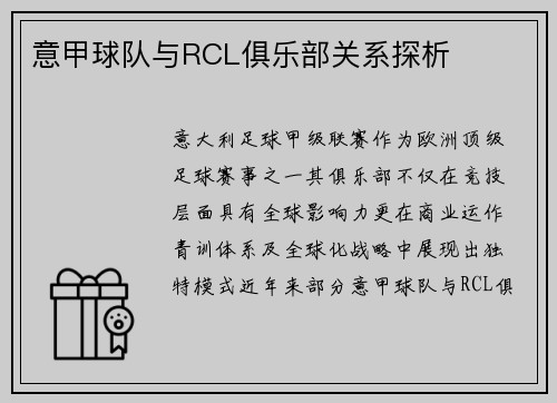 意甲球队与RCL俱乐部关系探析