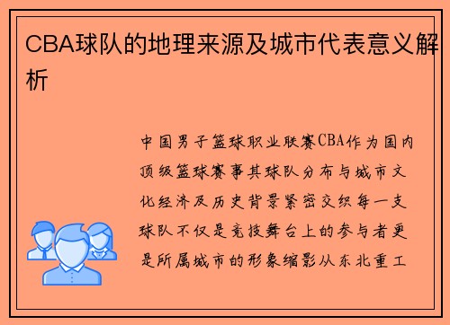 CBA球队的地理来源及城市代表意义解析