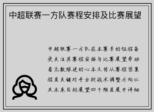中超联赛一方队赛程安排及比赛展望